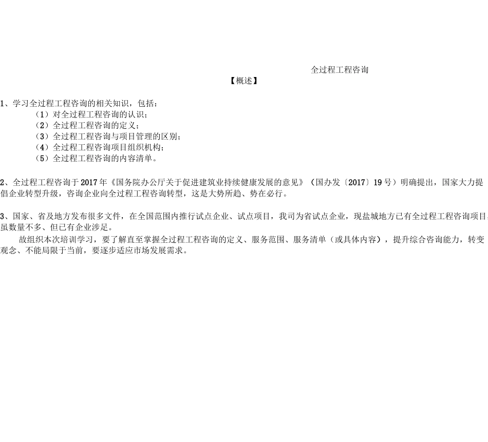 全过程工程咨询培训资料_第1页