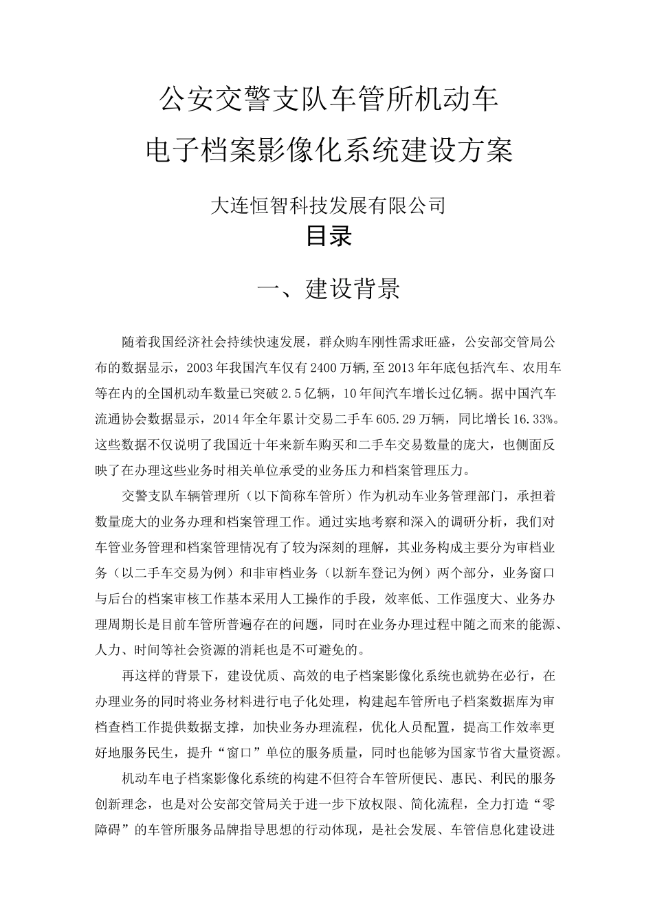 车管所电子档案影像化系统整体建设方案_第1页