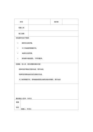 安全生产检查记录表(范表)
