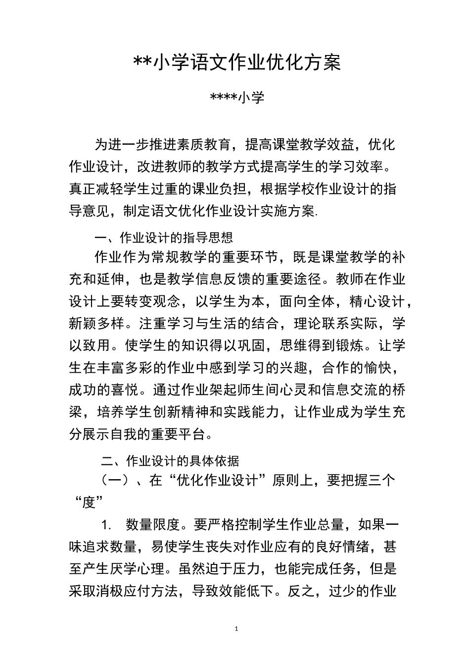 小学语文作业优化方案(模板)_第1页
