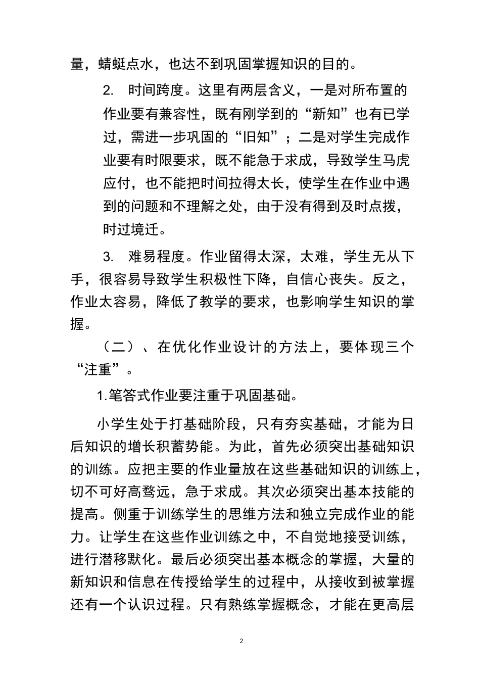 小学语文作业优化方案(模板)_第2页