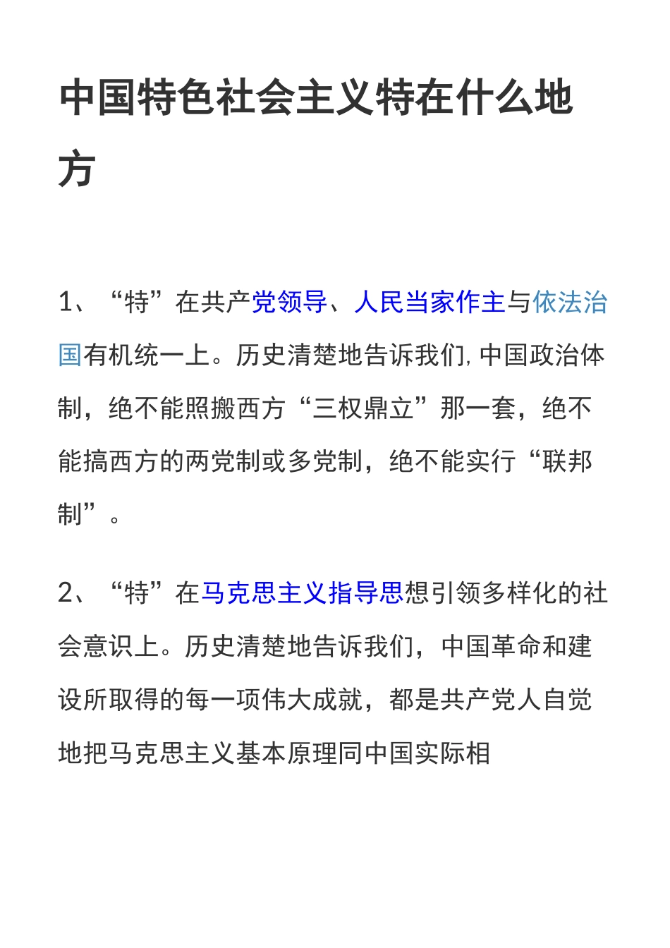 中国特色社会主义特在什么地方_第1页