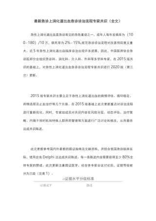 最新急诊上消化道出血急诊诊治流程专家共识(全文)