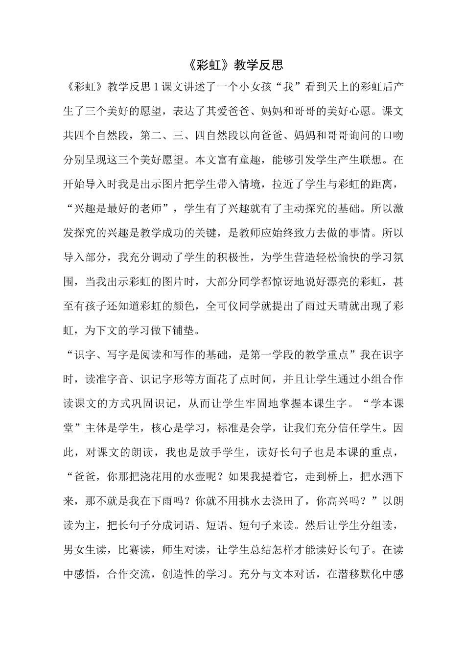 《彩虹》教学反思_第1页