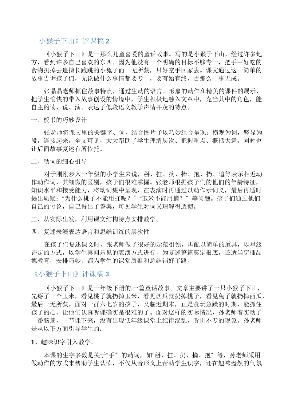 《小猴子下山》评课稿_第2页