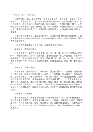 《小猴子下山》评课稿