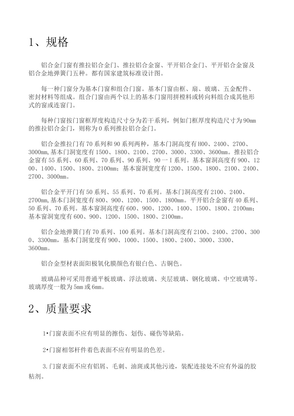 铝合金门窗规格、要求及设计思路要点_第1页