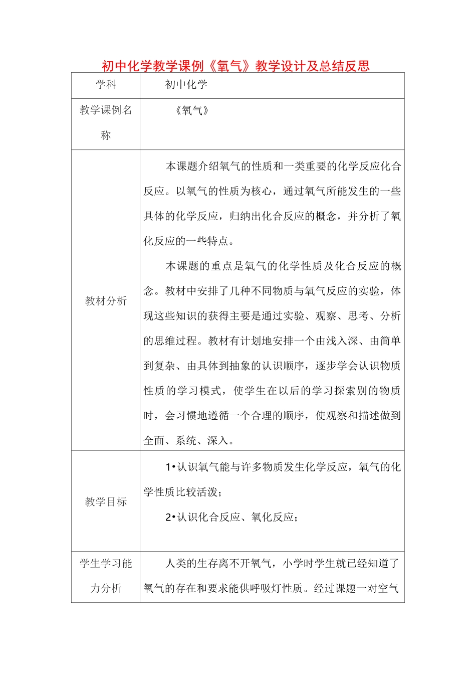 初中化学教学课例《氧气》课程思政核心素养教学设计及总结反思_第1页