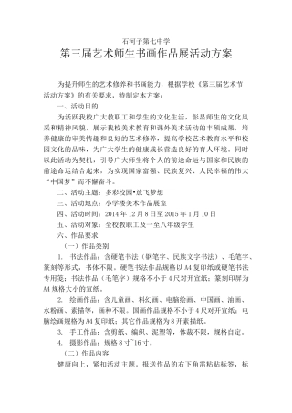 艺术节师生书画作品展活动方案