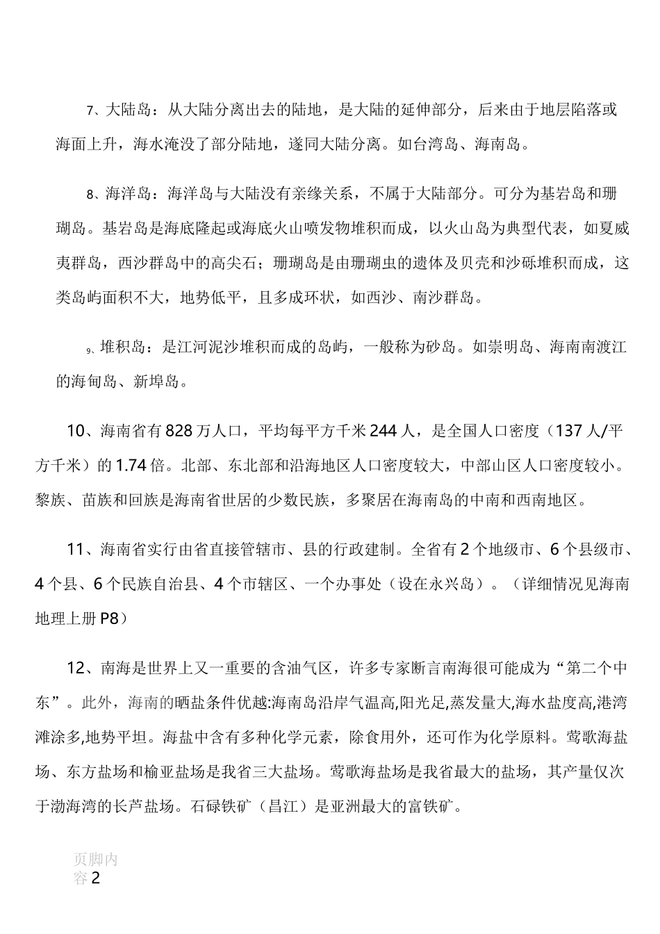 海南地理重要知识_第2页