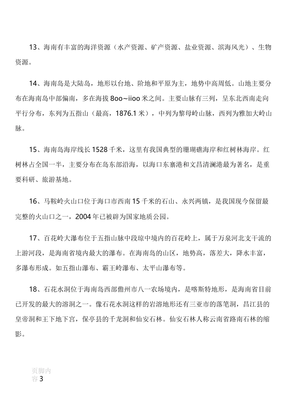 海南地理重要知识_第3页