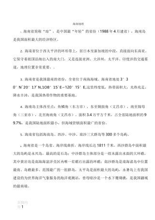 海南地理重要知识