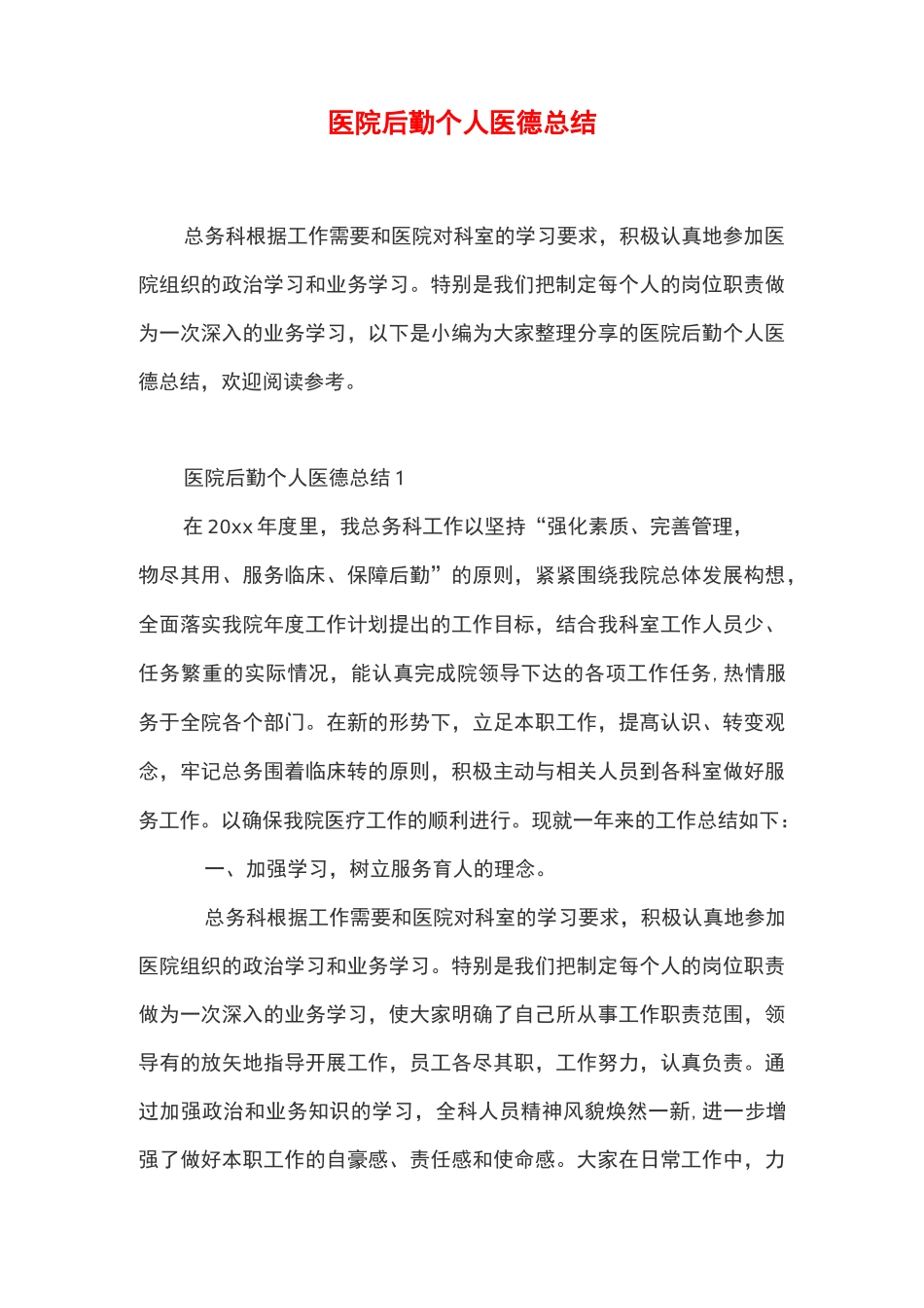 医院后勤个人医德总结_第1页