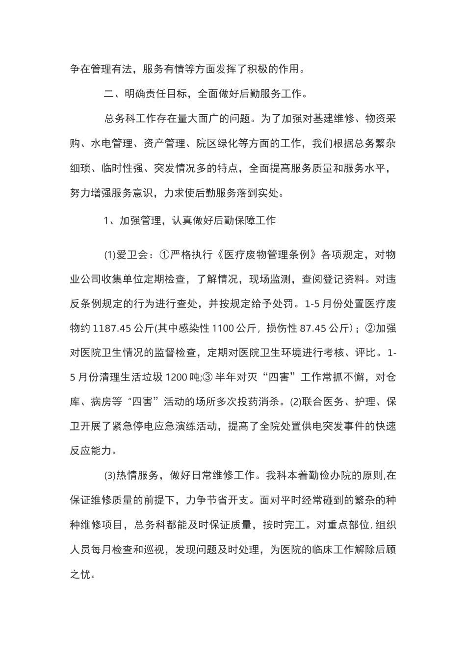医院后勤个人医德总结_第2页