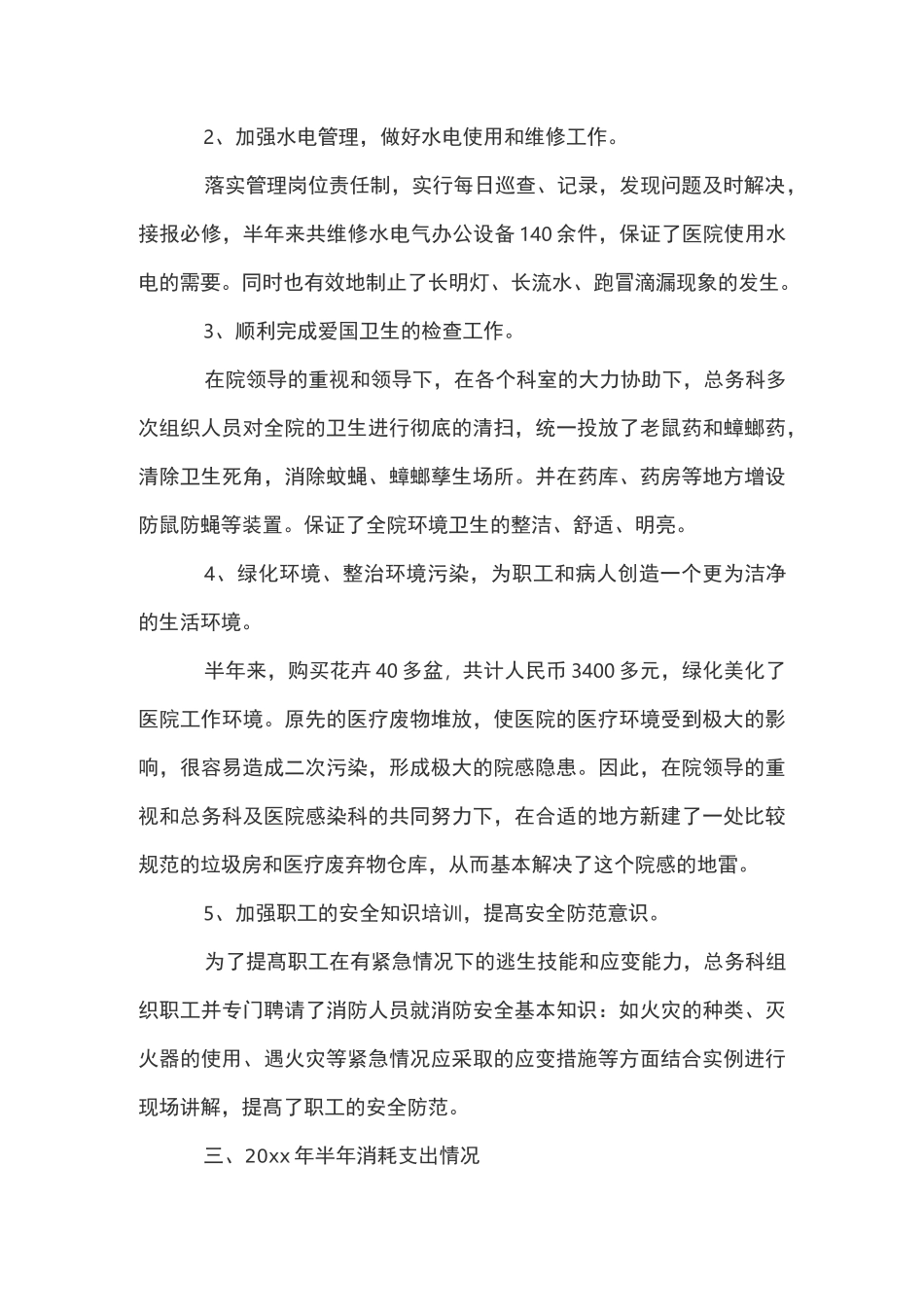 医院后勤个人医德总结_第3页