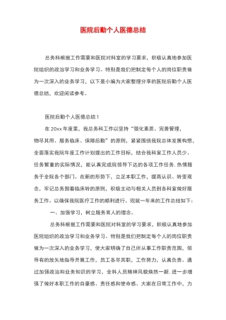 医院后勤个人医德总结