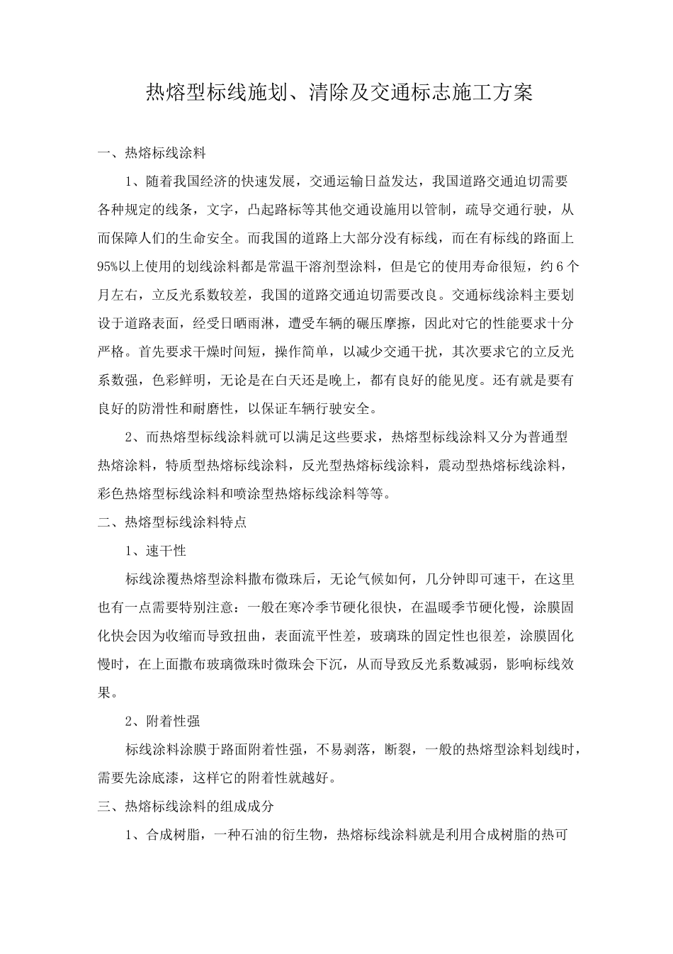 热熔型标线施划、清除及交通标志施工方案_第1页