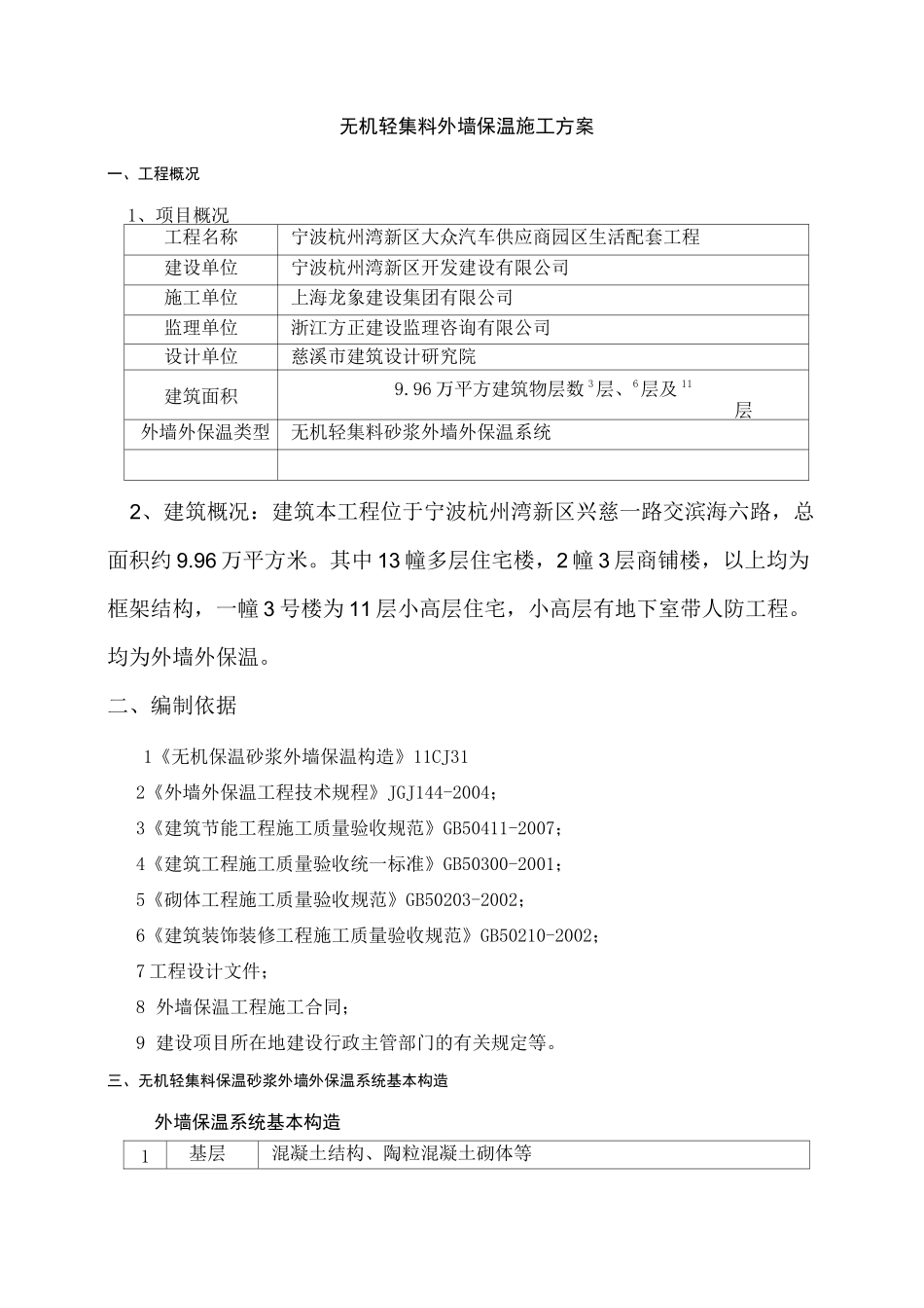 无机轻集料外墙保温施工方案_第1页