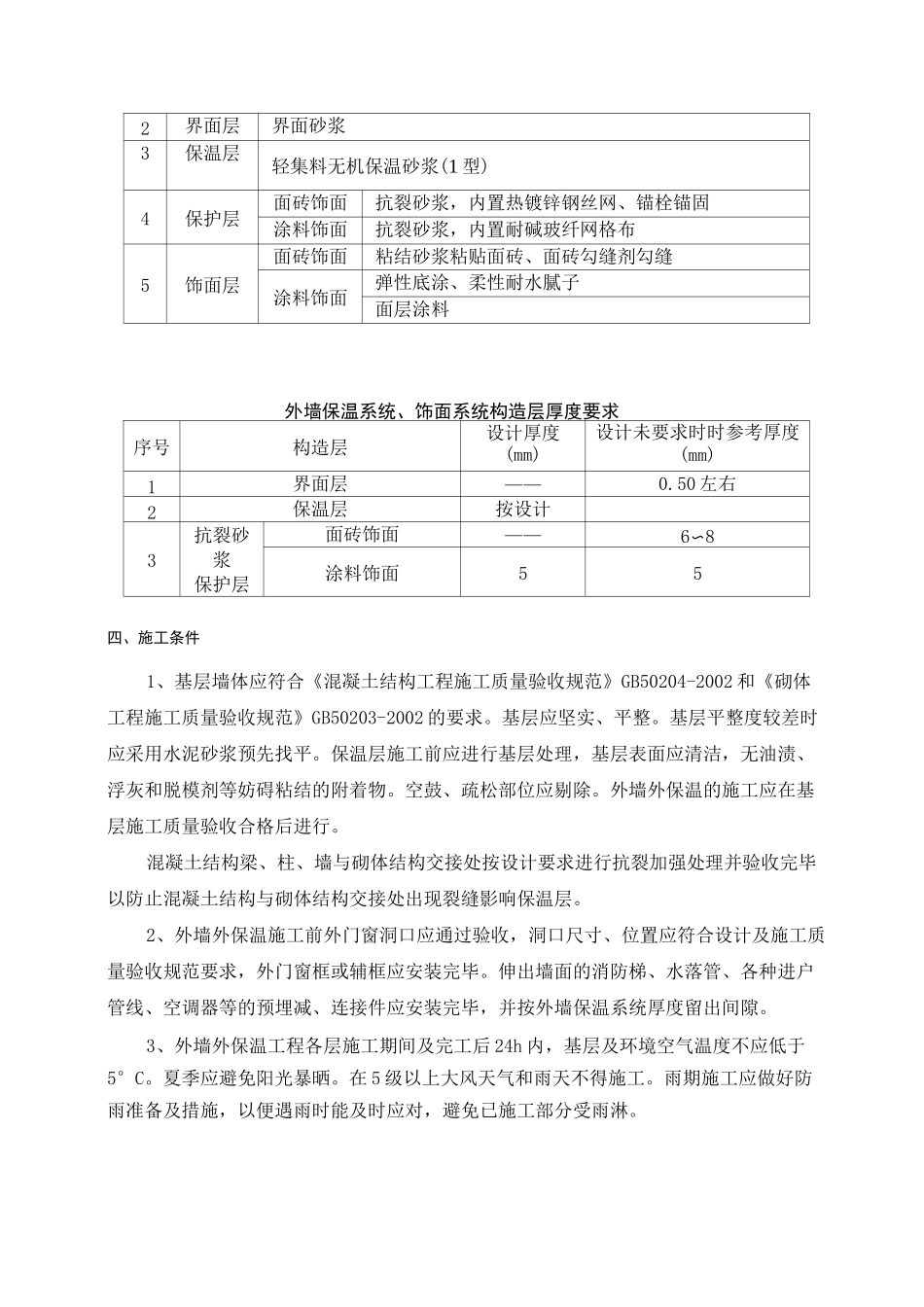 无机轻集料外墙保温施工方案_第2页