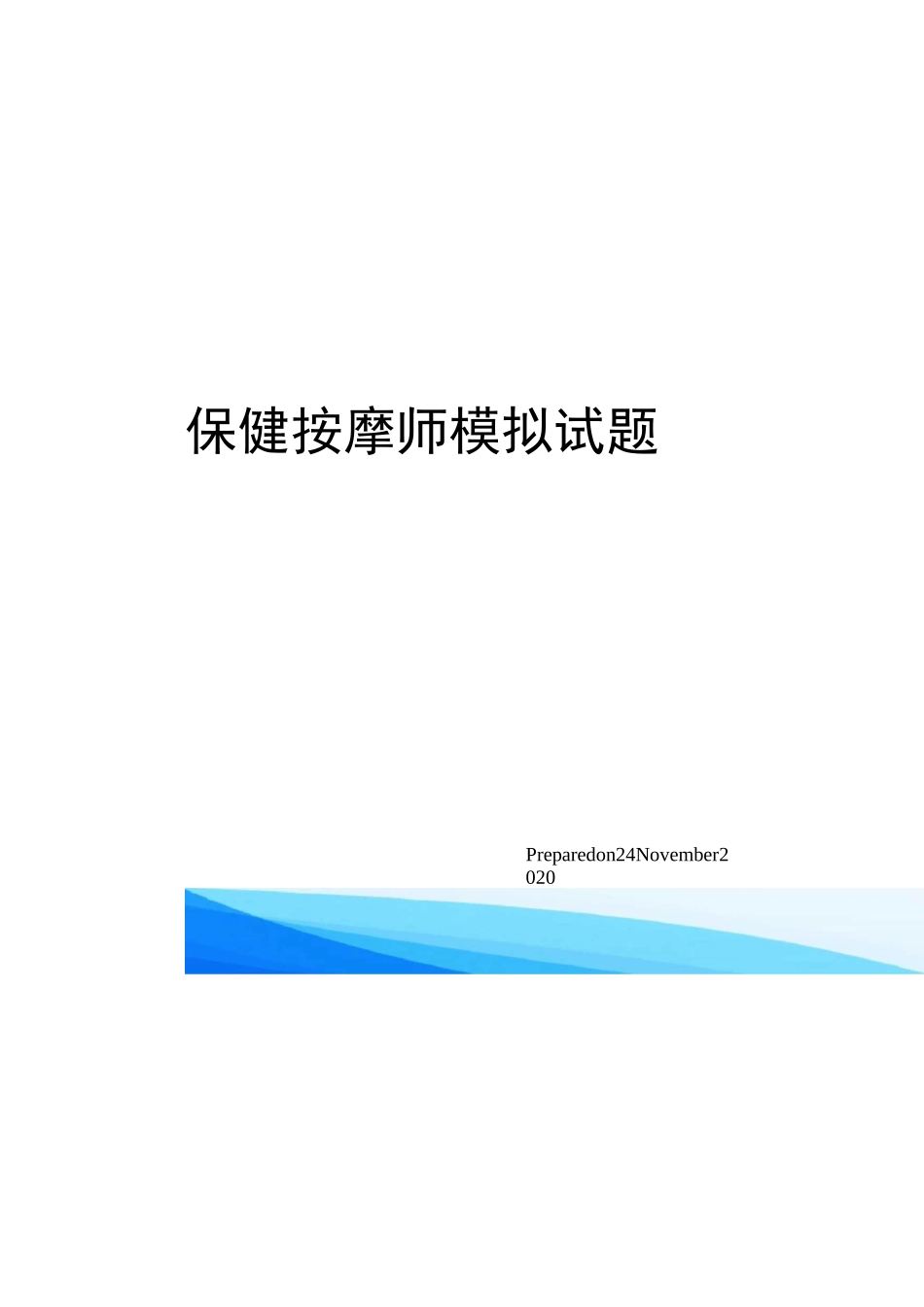 保健按摩师模拟试题_第1页