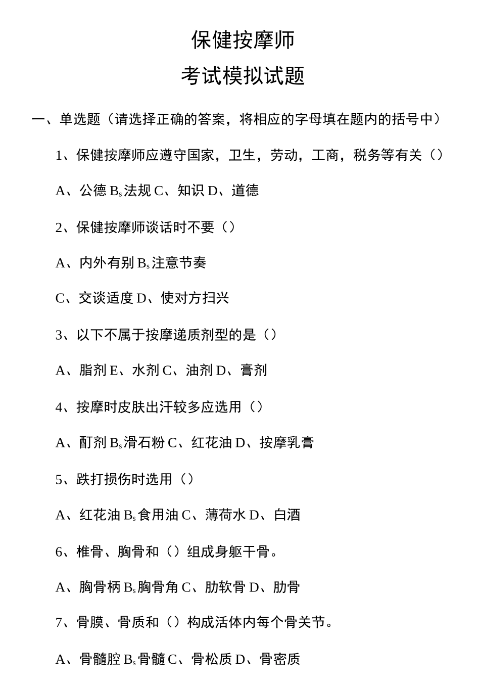 保健按摩师模拟试题_第2页