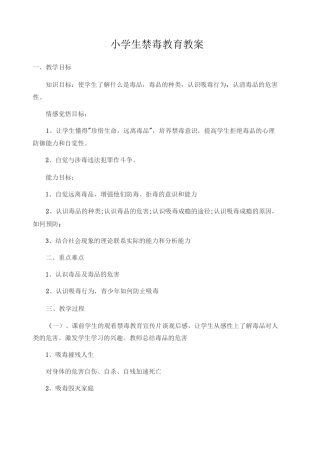 小学生禁毒教育教案