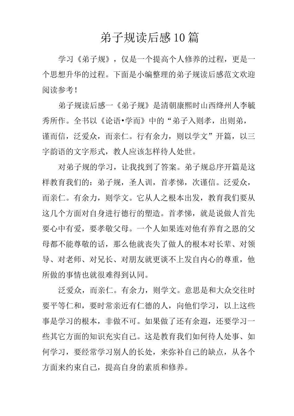 弟子规读后感10篇_第1页