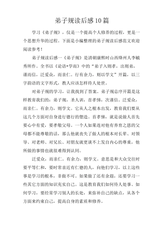 弟子规读后感10篇