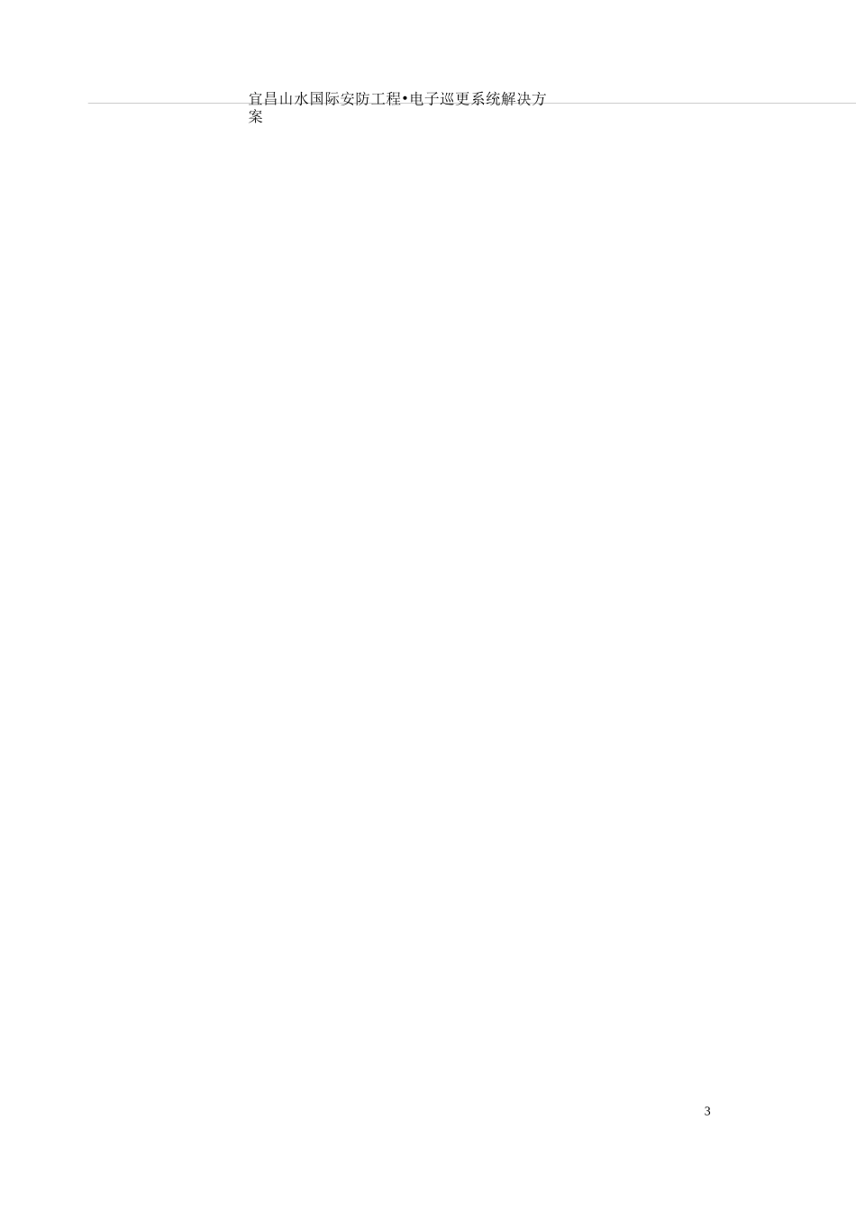 小区智能化巡检系统_第3页