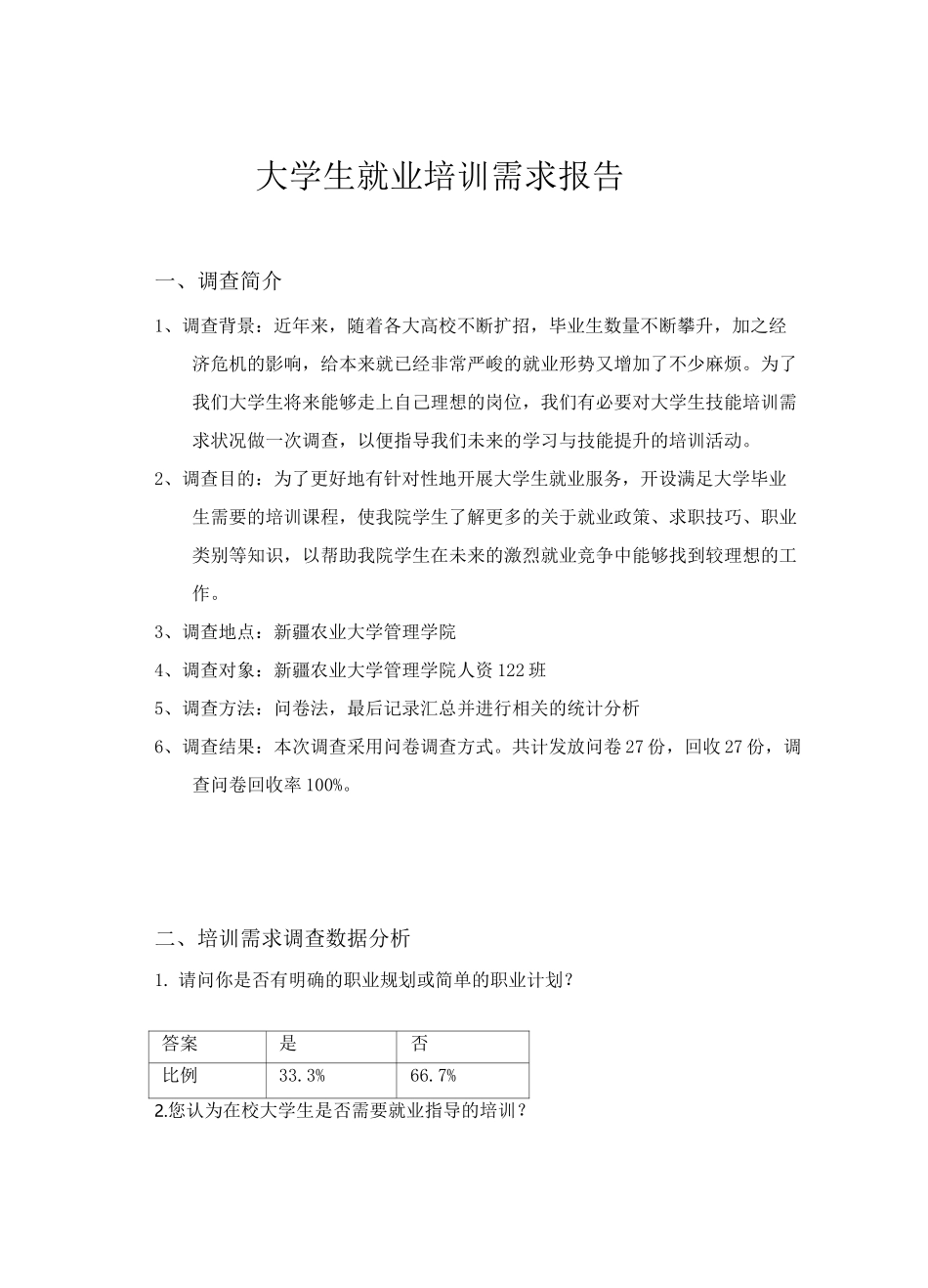 大学生就业培训需求报告_第3页