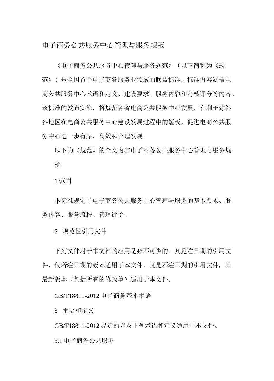 电子商务公共服务中心管理与服务规范_第1页