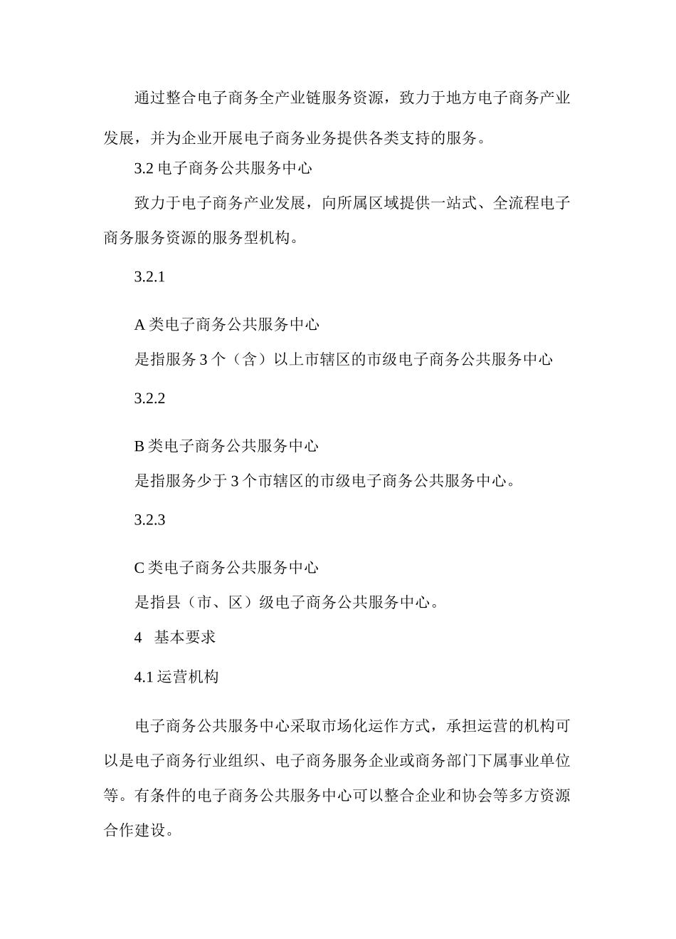 电子商务公共服务中心管理与服务规范_第2页