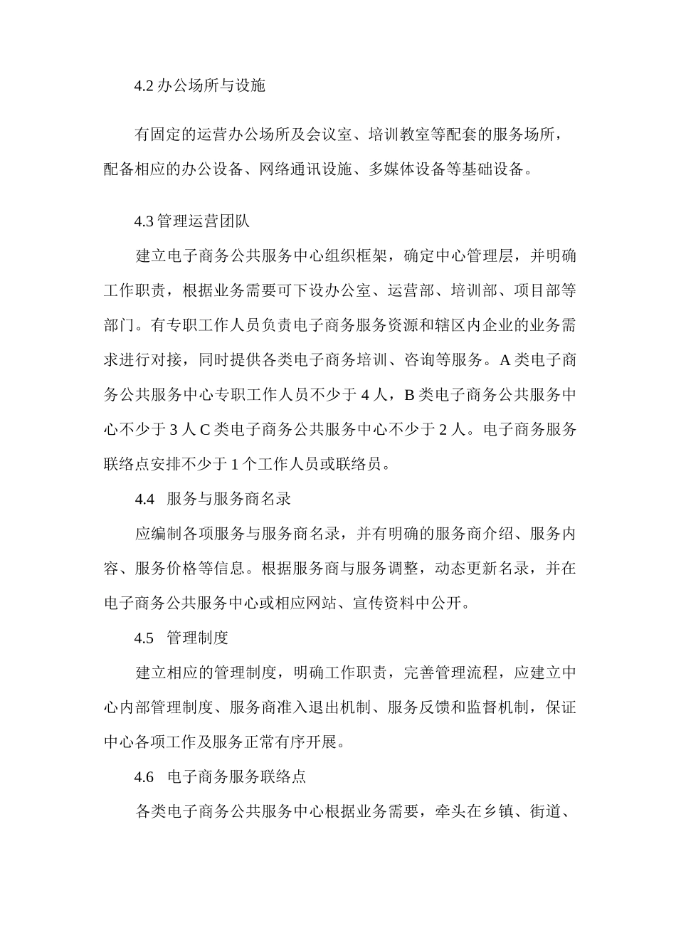 电子商务公共服务中心管理与服务规范_第3页