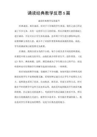 诵读经典教学反思5篇
