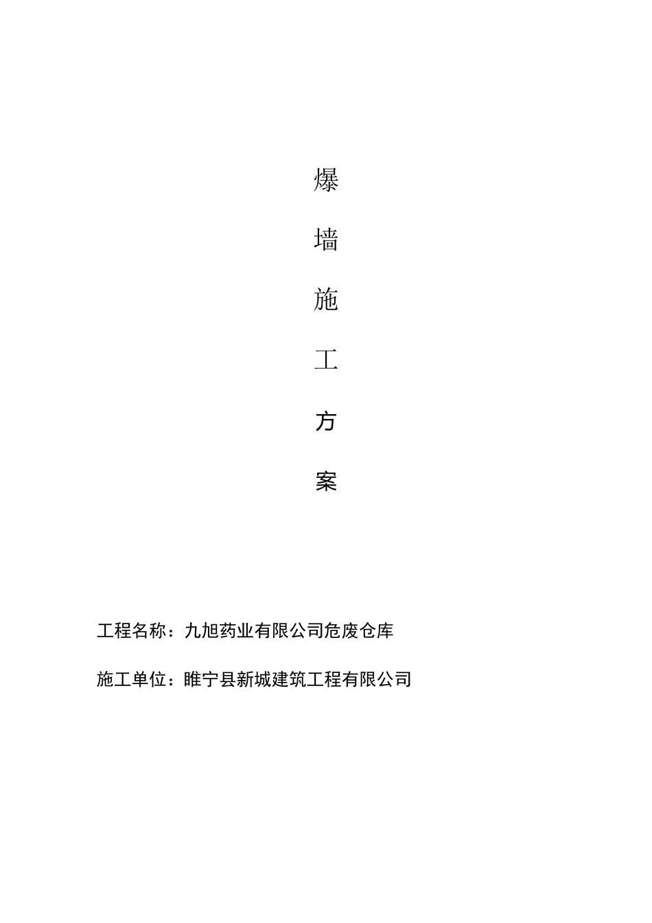 泄爆墙施工方案_第1页