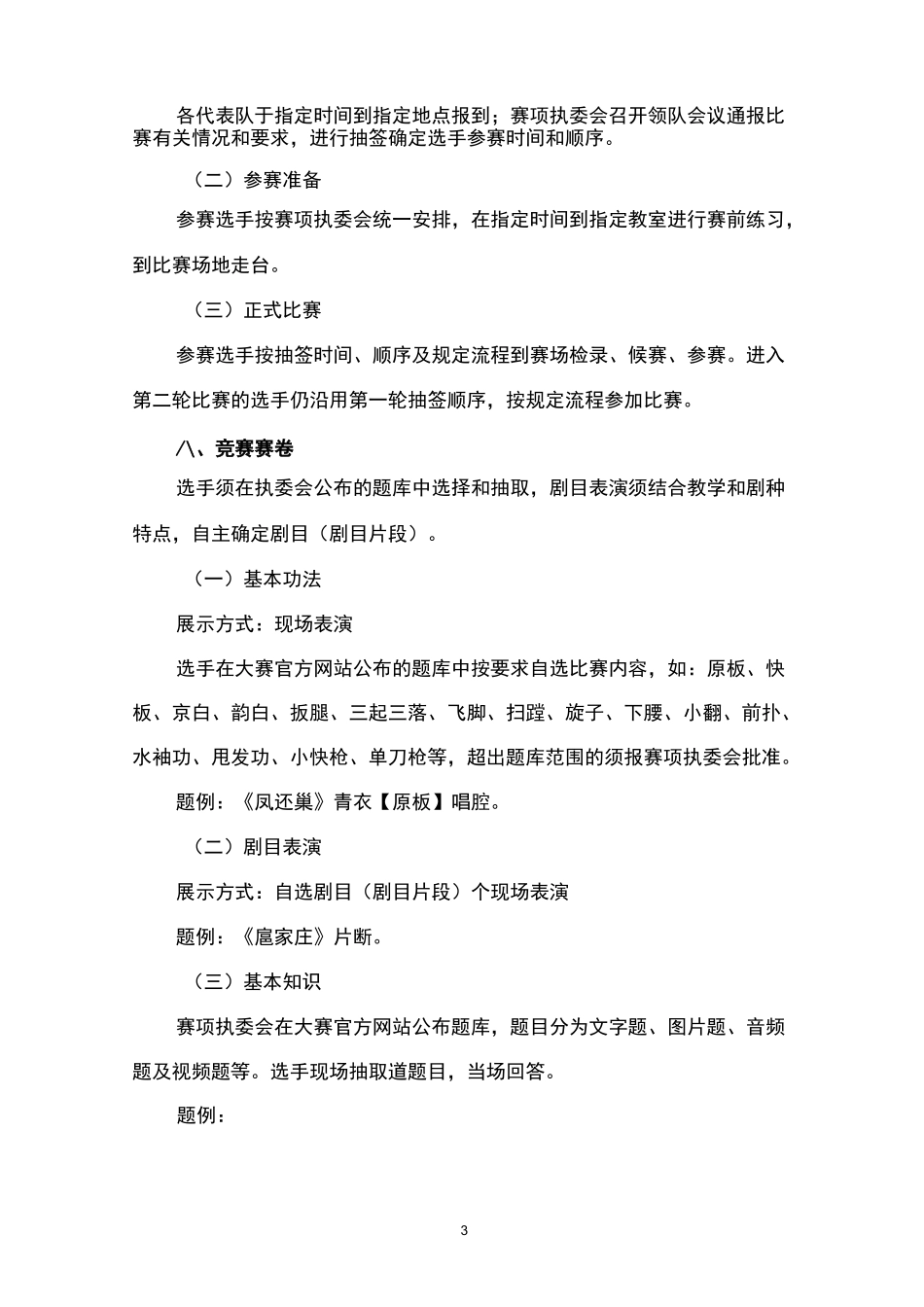 戏曲大赛规程_第3页
