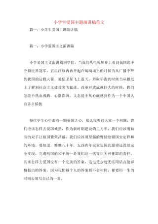 小学生爱国主题演讲稿范文