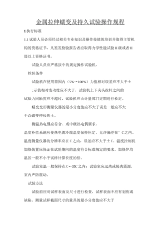 金属拉伸蠕变及持久试验操作规程