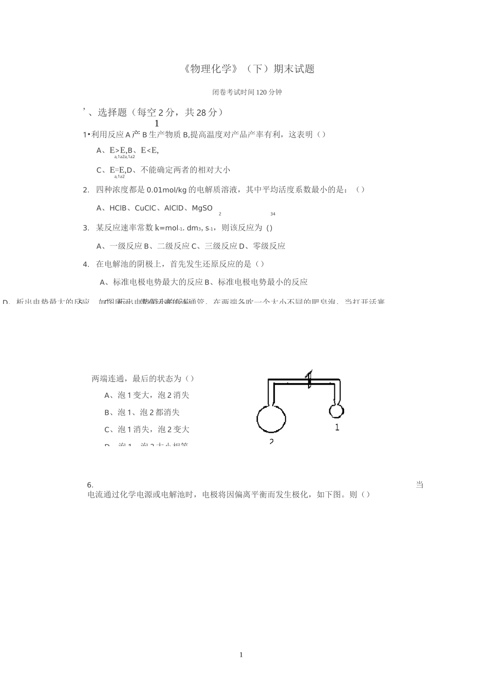 物理化学下期末试题_第1页