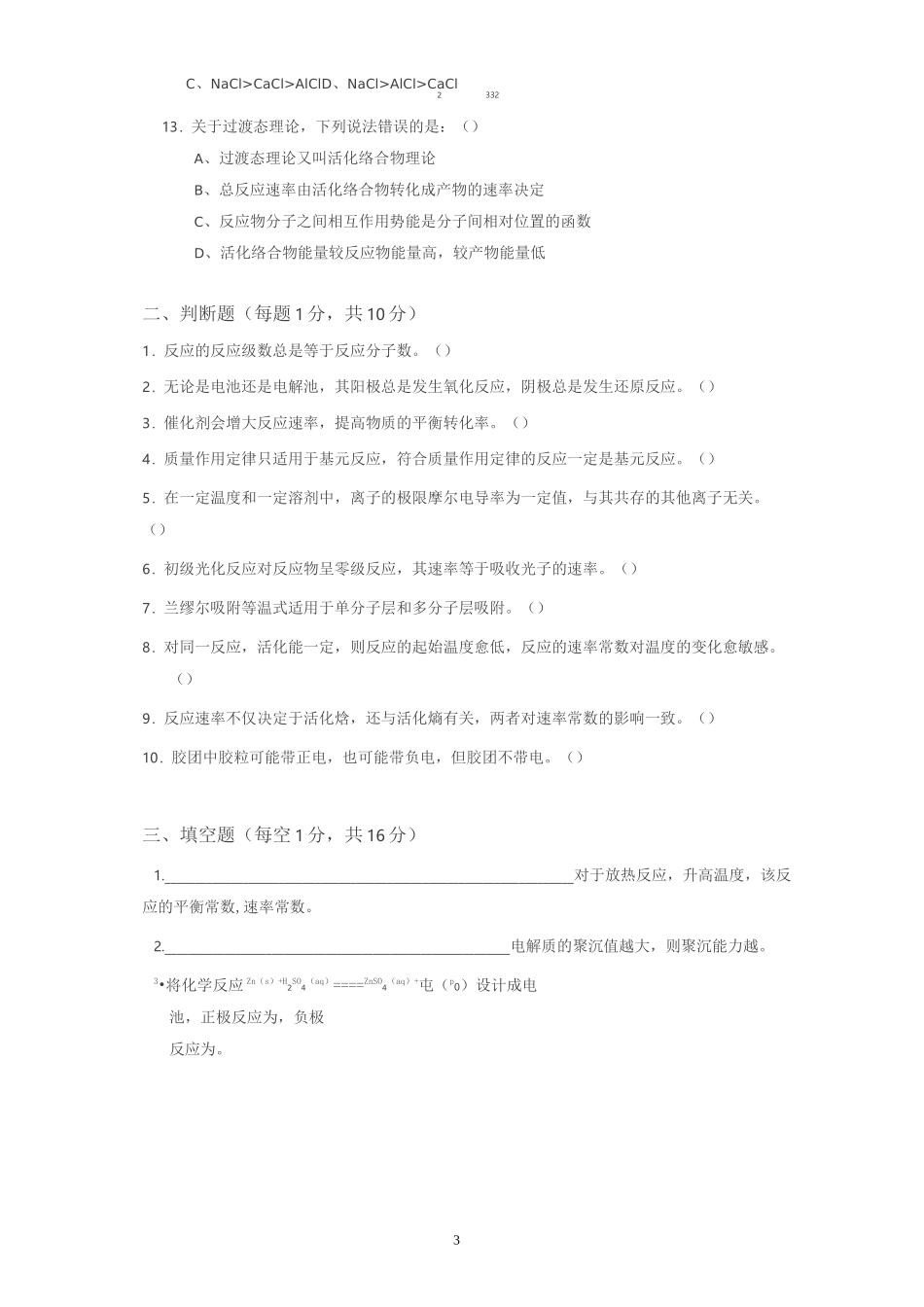 物理化学下期末试题_第3页