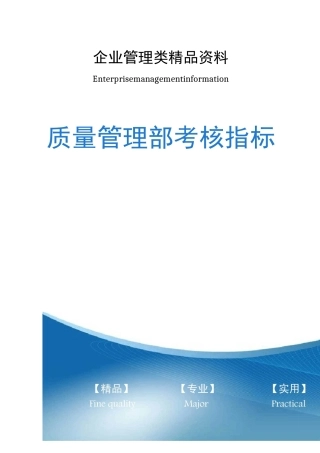 质量管理部考核指标