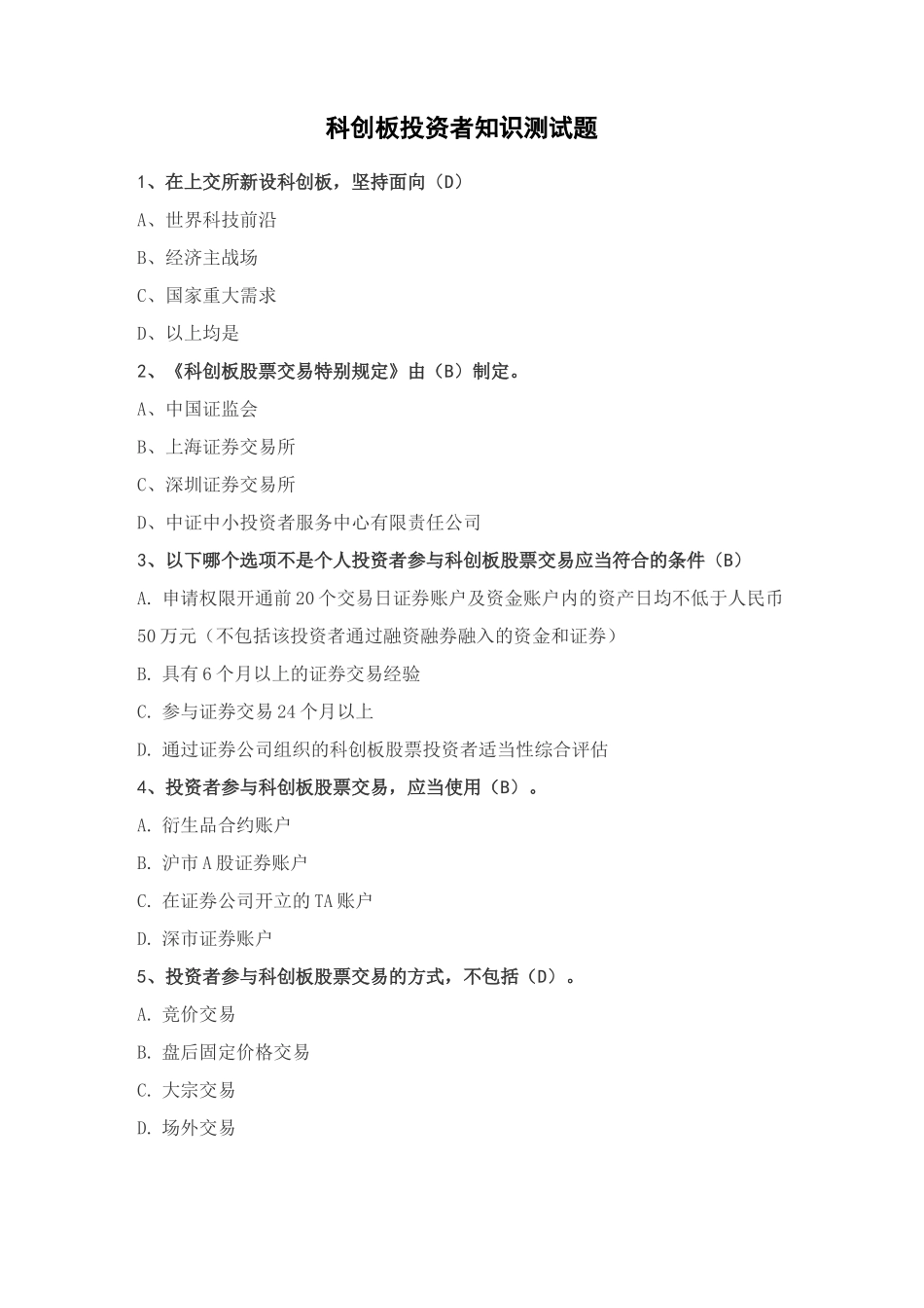 科创板投资者知识测试题完整版_第1页
