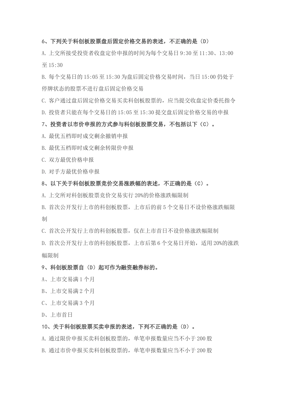 科创板投资者知识测试题完整版_第2页