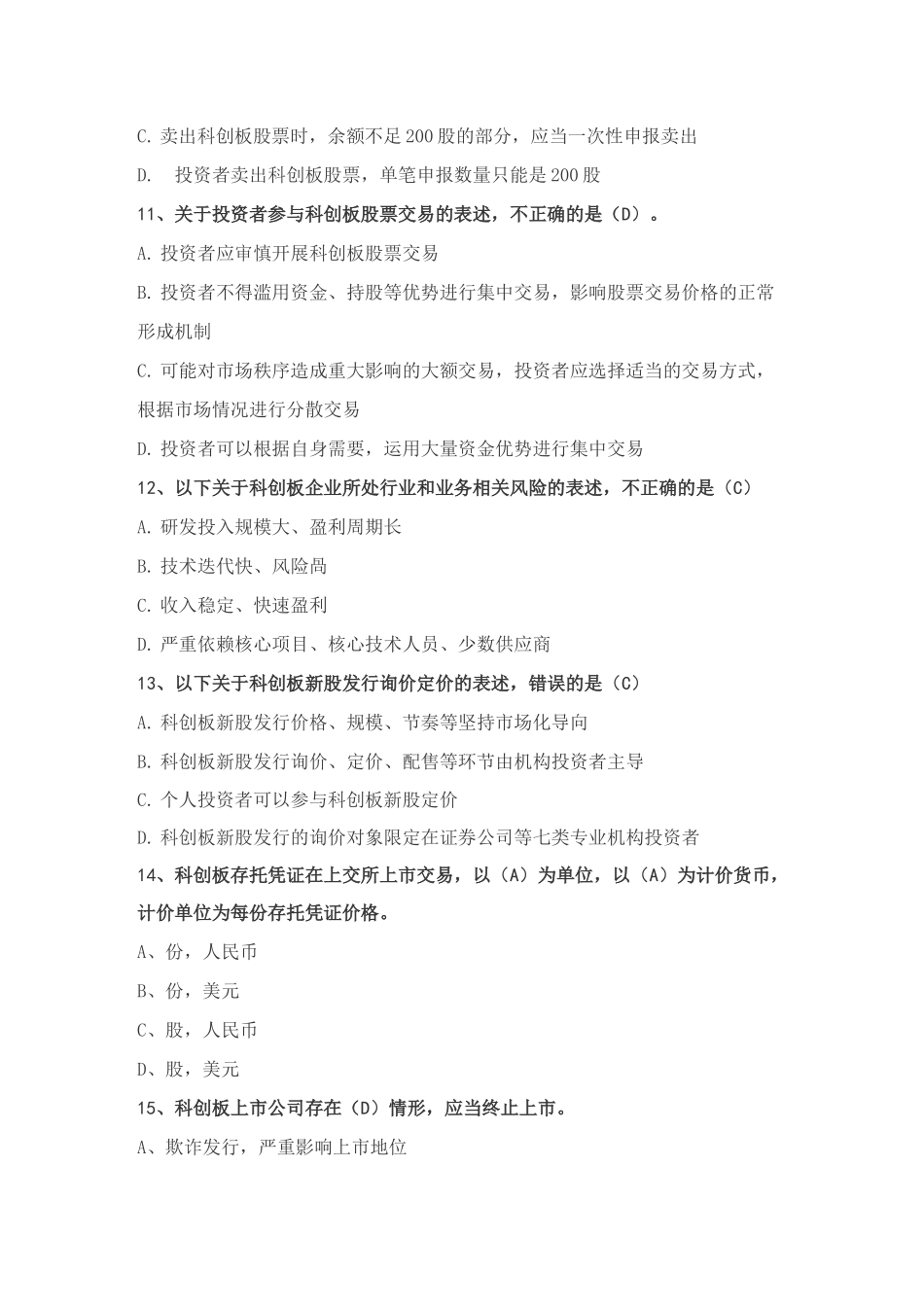 科创板投资者知识测试题完整版_第3页
