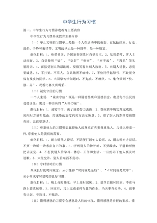 中学生行为习惯
