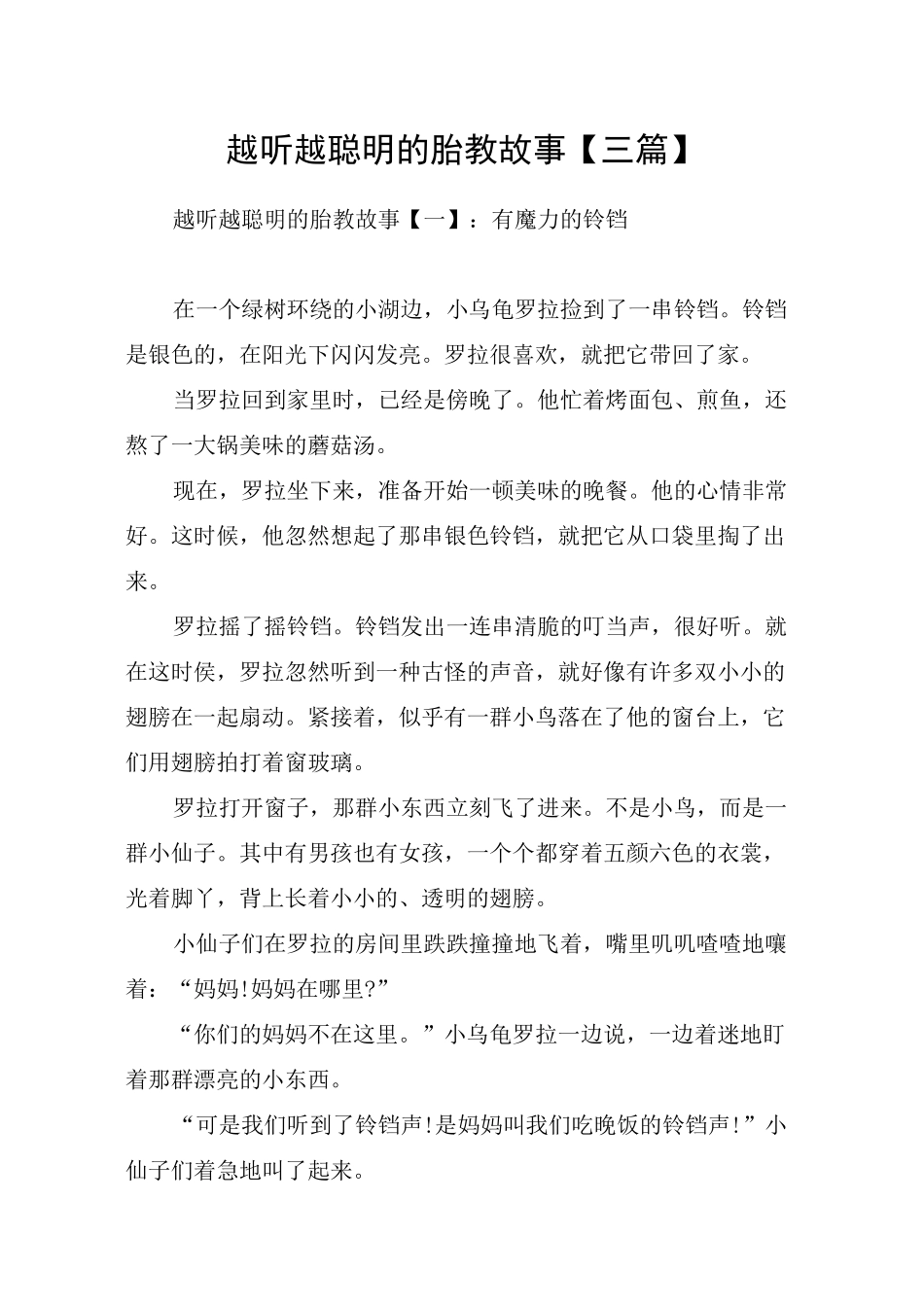 越听越聪明的胎教故事【三篇】_第1页