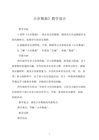 人音版四年级音乐下册 《小步舞曲》教学设计