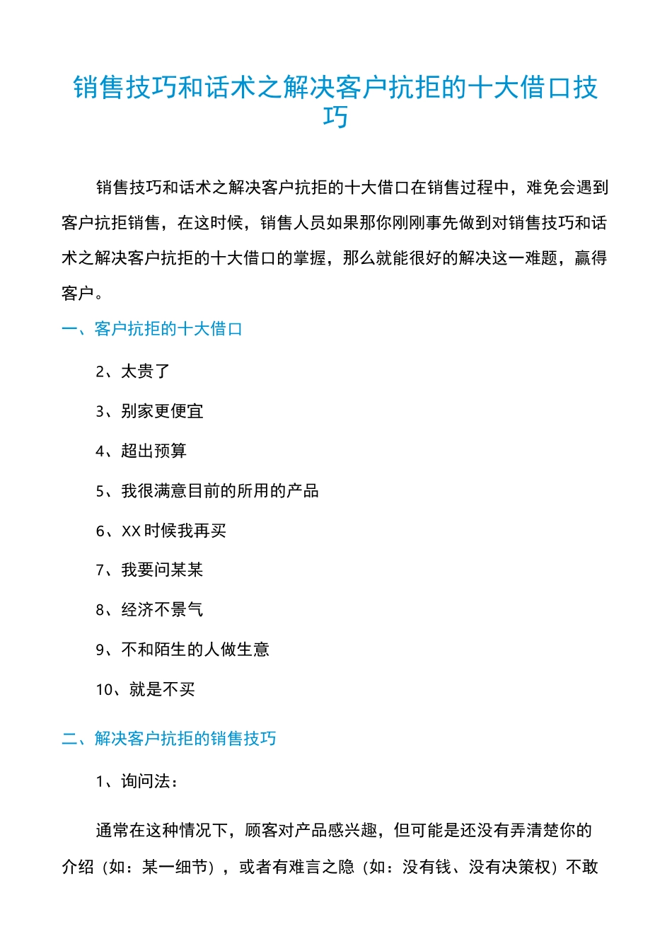 销售技巧和话术之解决客户抗拒的十大借口技巧_第1页