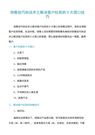 销售技巧和话术之解决客户抗拒的十大借口技巧