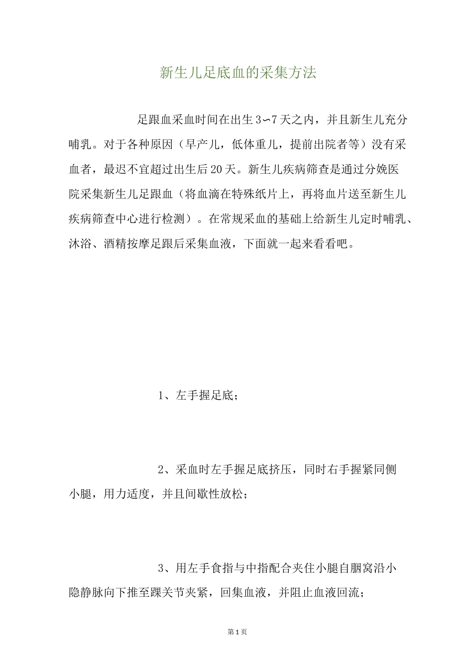 新生儿足底血的采集方法_第1页